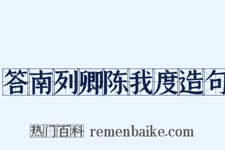 答南列卿陈我度造句是什么意思的图片
